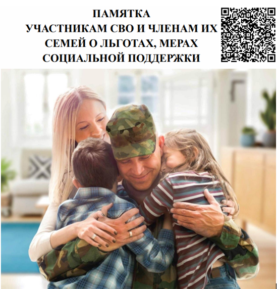 Памятка участникам СВО и членам их семей о льготах, мерах социальной поддержки 2024 Памятка участникам СВО и членам их семей о льготах, мерах социальной поддержки 2024